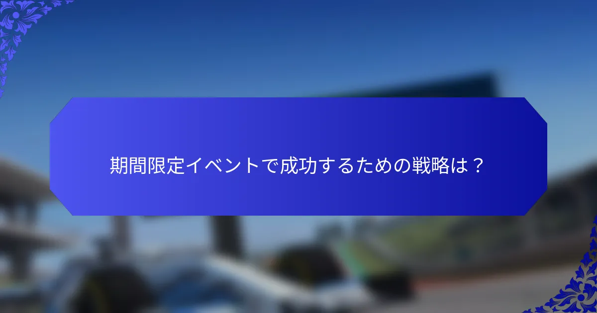 期間限定イベントで成功するための戦略は？