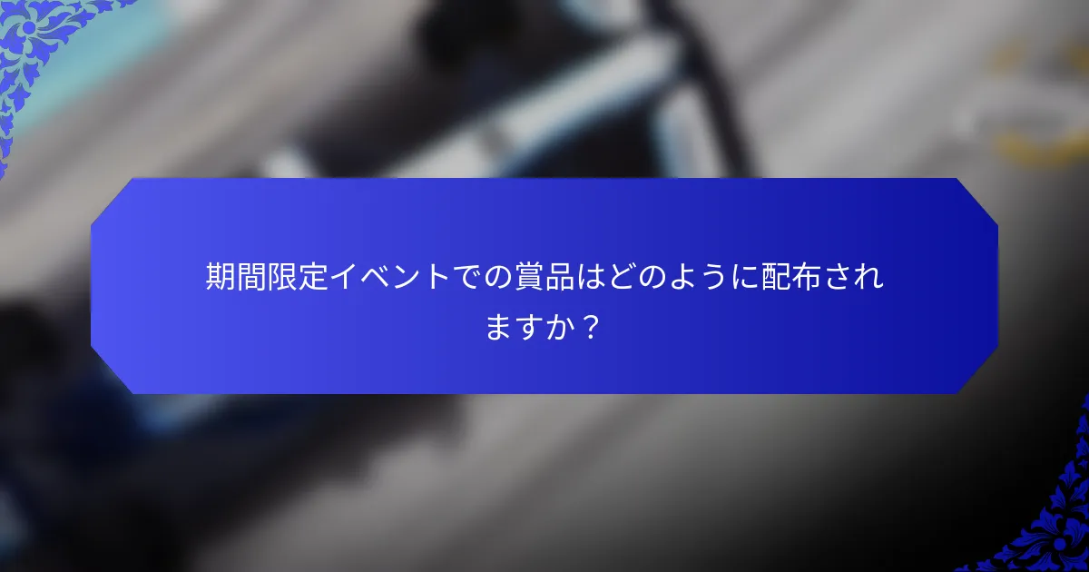 期間限定イベントでの賞品はどのように配布されますか？