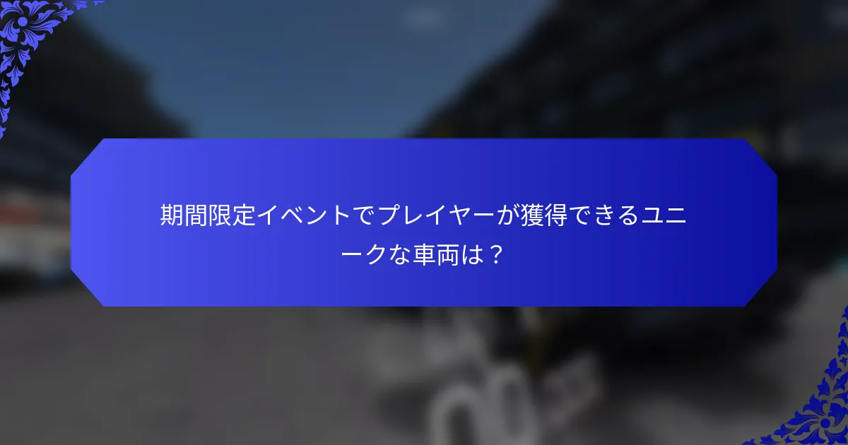 期間限定イベントでプレイヤーが獲得できるユニークな車両は？