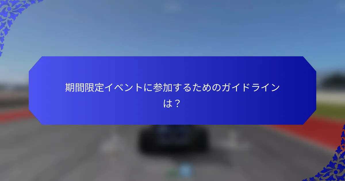 期間限定イベントに参加するためのガイドラインは？