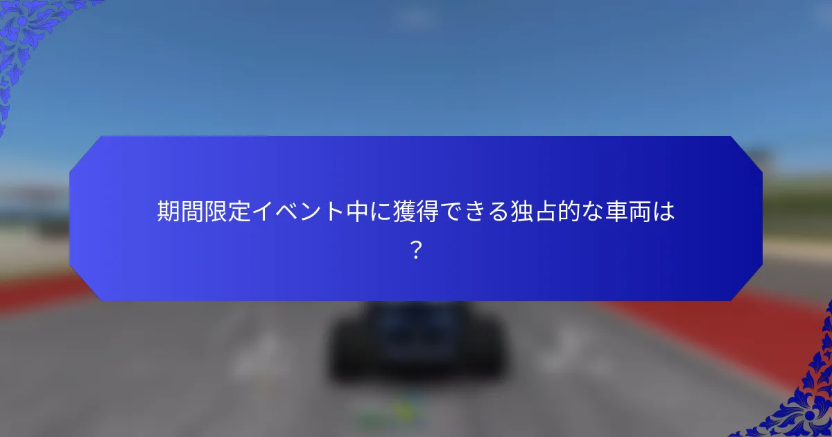 期間限定イベント中に獲得できる独占的な車両は？