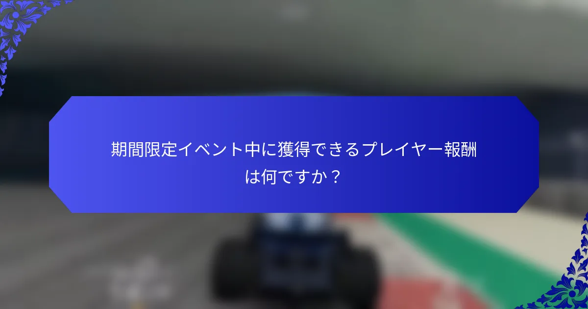 期間限定イベント中に獲得できるプレイヤー報酬は何ですか？
