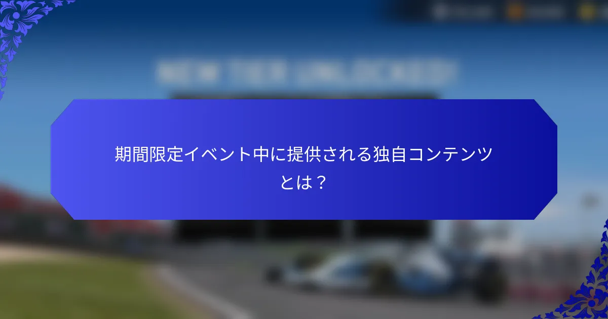 期間限定イベント中に提供される独自コンテンツとは？
