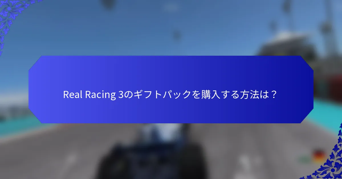 Real Racing 3のギフトパックを購入する方法は？