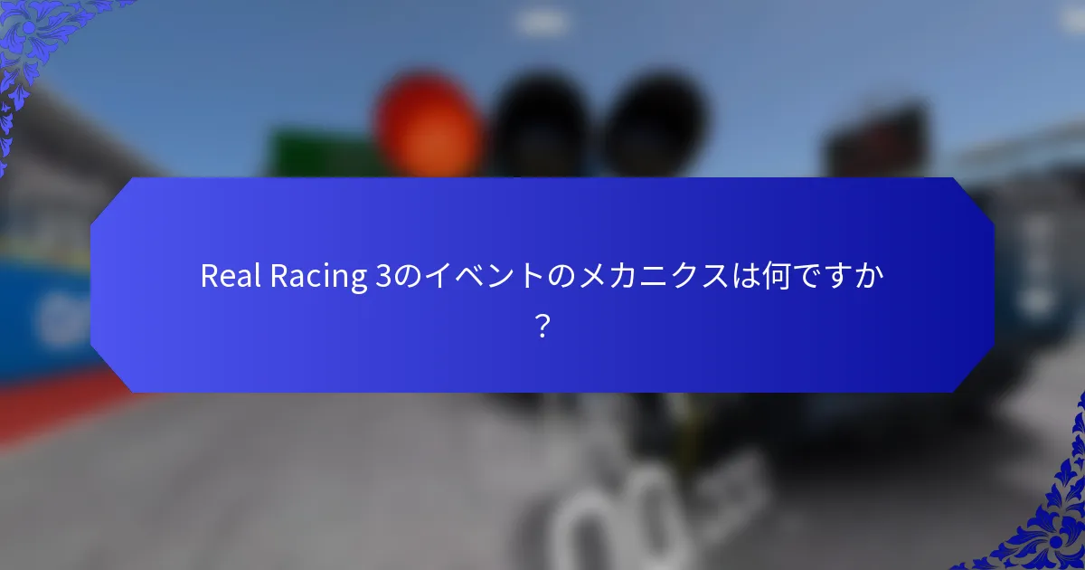 Real Racing 3のイベントのメカニクスは何ですか？