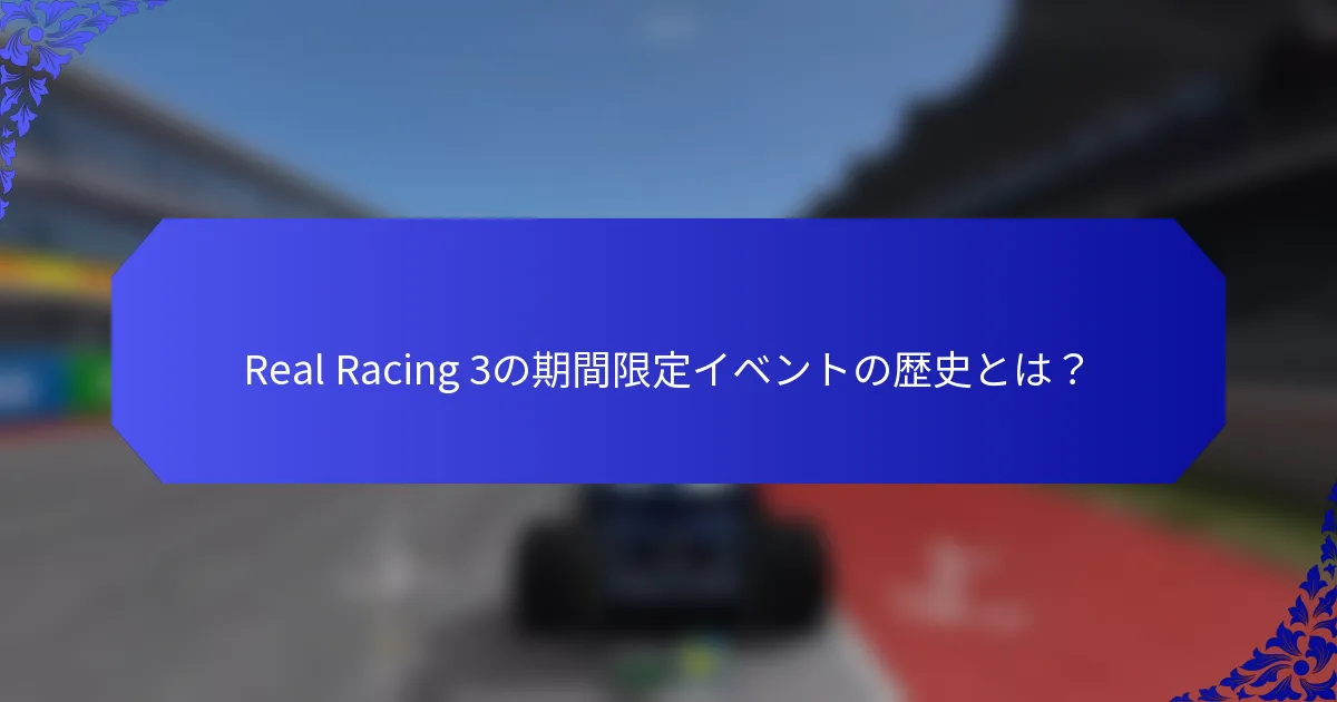 Real Racing 3の期間限定イベントの歴史とは？
