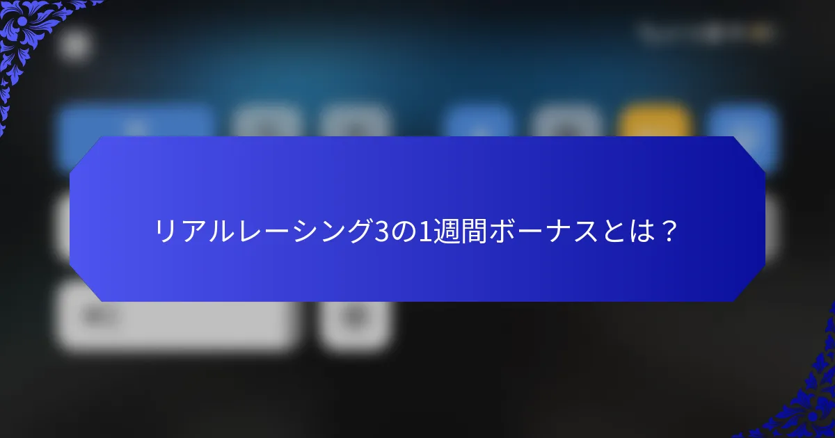 リアルレーシング3の1週間ボーナスとは？