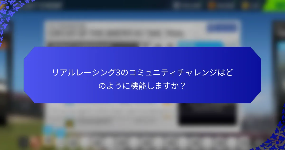 リアルレーシング3のコミュニティチャレンジはどのように機能しますか？