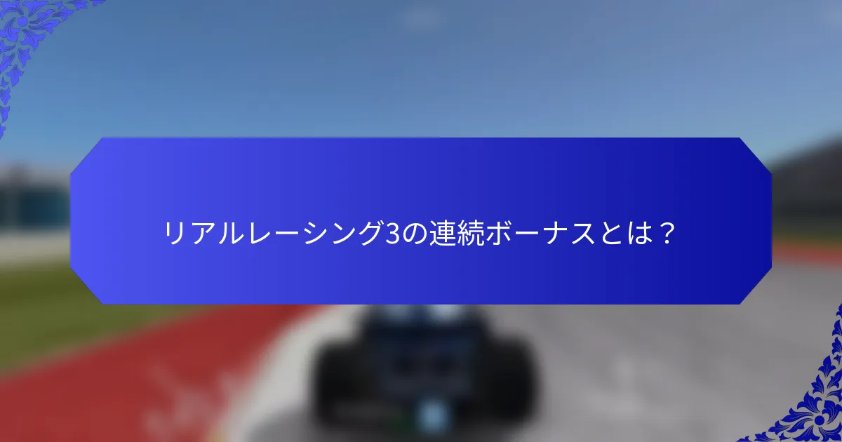 リアルレーシング3の連続ボーナスとは？