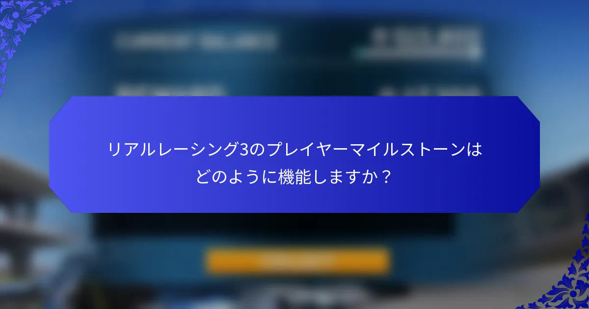 リアルレーシング3のプレイヤーマイルストーンはどのように機能しますか？