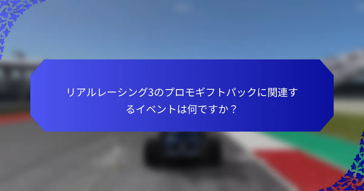 リアルレーシング3のプロモギフトパックに関連するイベントは何ですか？