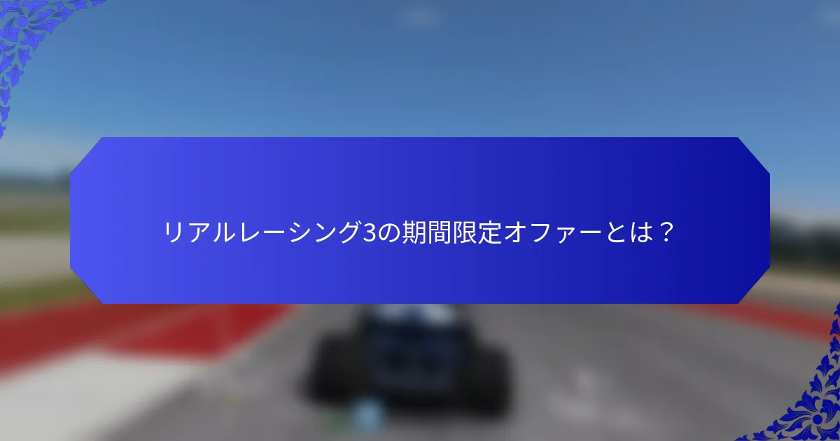 リアルレーシング3の期間限定オファーとは？