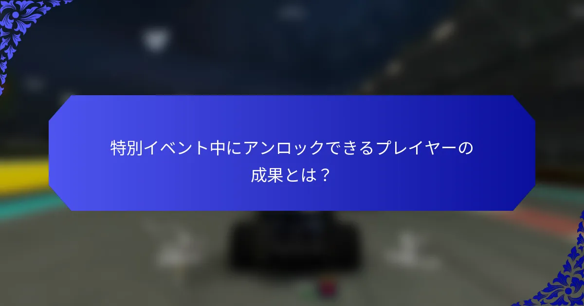 特別イベント中にアンロックできるプレイヤーの成果とは？