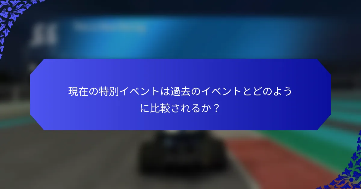 現在の特別イベントは過去のイベントとどのように比較されるか？