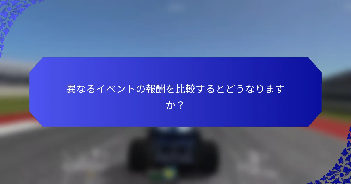 異なるイベントの報酬を比較するとどうなりますか？