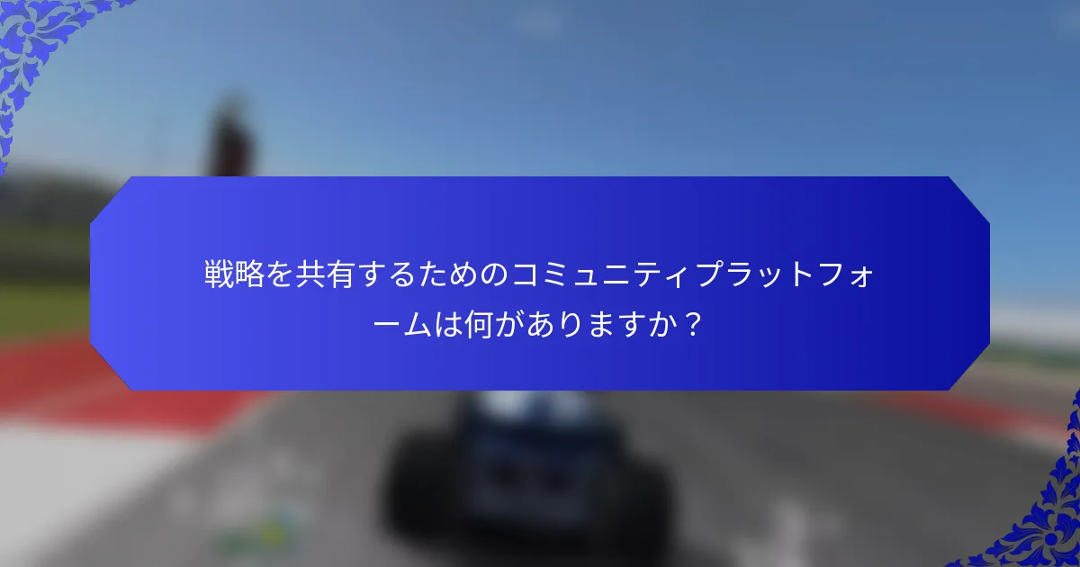 戦略を共有するためのコミュニティプラットフォームは何がありますか？